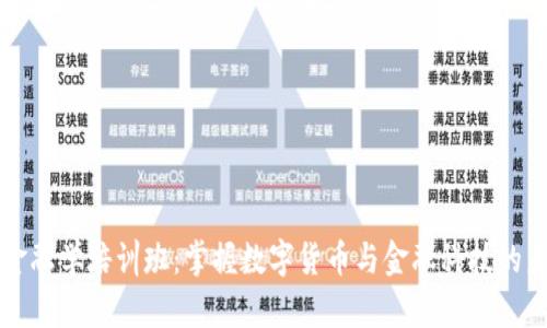 区块链金融学培训班：掌握数字货币与金融科技的未来趋势