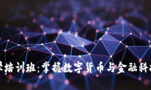 区块链金融学培训班：掌握数字货币与金融科技的未来趋势