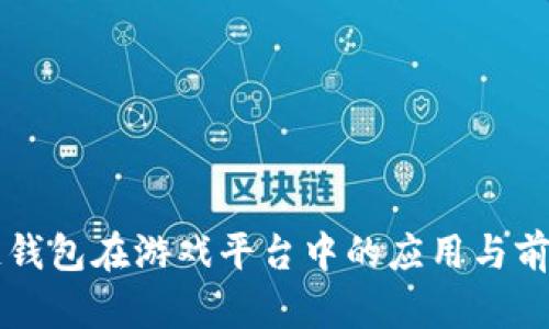 区块链钱包在游戏平台中的应用与前景分析