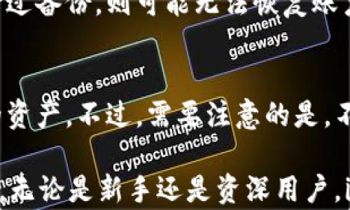 
官方下载im钱包安卓版 - 安全便捷的数字资产管理工具

关键词
im钱包, 数字资产, 安卓下载, 钱包应用/guanjianci

im钱包安卓版概述
在当今数字时代，数字资产的管理显得尤为重要。im钱包安卓版应运而生，成为许多用户优先选择的数字资产管理工具。通过这款钱包，用户不仅能够方便地存储和管理自己的数字货币资产，还能够进行快速、安全的交易。对于那些希望参与到数字货币市场中的用户来说，im钱包无疑是一个值得信赖的选择。

im钱包为什么受到欢迎？
im钱包受到用户的喜爱，主要源于其便捷、安全的特性。首先，它提供了友好的用户界面，即使是初学者也能轻松使用。其次，im钱包采用了多重安全措施，包括冷存储、双重身份验证等，以确保用户的资产安全。此外，im钱包还经常更新，添加新功能，满足用户日益增长的需求。

im钱包的主要功能
im钱包提供一系列功能以满足用户的需求。首先，资产管理功能让用户能够实时查看资产情况，包括币种类型、数量以及市场价值等。此外，用户可以通过im钱包进行交易，支持多种数字货币的互换，方便快捷。同时，im钱包还提供了安全备份和恢复功能，让用户在丢失手机或误删应用的情况下能够快速找回自己的资产。

如何下载im钱包安卓版？
下载im钱包安卓版非常简单。用户可以通过官方网站直接下载，也可以在各大应用商城中搜索“im钱包”进行下载。建议用户从官方网站进行下载，以确保应用的安全性。在下载完成后，按照提示进行安装，即可快速上手使用。

使用im钱包的注意事项
虽然im钱包提供了多重安全措施，但用户在使用时仍需保持警惕。首先，不应随意分享个人信息和助记词，对任何要求提供这些信息的渠道保持警惕。其次，定期更新应用，以确保获得最新的安全功能和用户体验。同时，用户应定期备份自己的钱包，以防止数据丢失。

常见问题解答
1. im钱包的安全性如何？
安全性是数字钱包用户最关心的因素之一。im钱包采用了行业领先的安全技术，包括冷存储和双重身份验证。此外，钱包还会定期进行安全审计，确保所有潜在的安全漏洞都得到及时修复。用户也可以自行启用多重认证来增加安全性。

2. im钱包支持哪些数字货币？
im钱包支持多种主流数字货币，包括比特币、以太坊、USDT等，覆盖面相当广泛。用户可以在线查看支持的币种列表，并根据市场变化选择进行交易。im钱包还会不断更新，考虑新增更多的数字货币支持，满足用户的需求。

3. im钱包的交易费用是多少？
im钱包的交易费用通常比较低，具体费用视交易类型和网络状况而定。用户在进行交易时，可以实时查看预计的费用，这样可以有效管理自己的资产。同时，im钱包还会定期推出优惠活动，吸引更多用户参与。

4. 如何恢复丢失的im钱包账户？
如果用户不慎丢失了im钱包账户，可以通过助记词进行恢复。助记词是用户在创建钱包时生成的一串字母和数字，务必妥善保管。如果用户未进行过备份，则可能无法恢复账户。建议用户在使用前务必做好备份，以防止意外情况下的资产损失。

5. im钱包是否支持跨境交易？
im钱包支持跨境交易，用户可以在全球范围内进行数字货币的存储和交易。跨境交易的快速和便捷，使得用户无论身处何地，都能轻松管理自己的资产。不过，需要注意的是，不同国家对数字货币的法律和规定有所不同，用户应了解相关国家的法律法规并遵循。

以上内容为im钱包安卓版的全面介绍和常见问题解答，通过本文的内容，用户可以更好地理解im钱包，并利用其优势进行数字资产的管理与交易。无论是新手还是资深用户，im钱包都是值得尝试的数字资产管理工具。