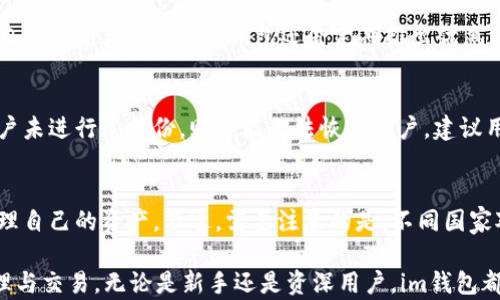 
官方下载im钱包安卓版 - 安全便捷的数字资产管理工具

关键词
im钱包, 数字资产, 安卓下载, 钱包应用/guanjianci

im钱包安卓版概述
在当今数字时代，数字资产的管理显得尤为重要。im钱包安卓版应运而生，成为许多用户优先选择的数字资产管理工具。通过这款钱包，用户不仅能够方便地存储和管理自己的数字货币资产，还能够进行快速、安全的交易。对于那些希望参与到数字货币市场中的用户来说，im钱包无疑是一个值得信赖的选择。

im钱包为什么受到欢迎？
im钱包受到用户的喜爱，主要源于其便捷、安全的特性。首先，它提供了友好的用户界面，即使是初学者也能轻松使用。其次，im钱包采用了多重安全措施，包括冷存储、双重身份验证等，以确保用户的资产安全。此外，im钱包还经常更新，添加新功能，满足用户日益增长的需求。

im钱包的主要功能
im钱包提供一系列功能以满足用户的需求。首先，资产管理功能让用户能够实时查看资产情况，包括币种类型、数量以及市场价值等。此外，用户可以通过im钱包进行交易，支持多种数字货币的互换，方便快捷。同时，im钱包还提供了安全备份和恢复功能，让用户在丢失手机或误删应用的情况下能够快速找回自己的资产。

如何下载im钱包安卓版？
下载im钱包安卓版非常简单。用户可以通过官方网站直接下载，也可以在各大应用商城中搜索“im钱包”进行下载。建议用户从官方网站进行下载，以确保应用的安全性。在下载完成后，按照提示进行安装，即可快速上手使用。

使用im钱包的注意事项
虽然im钱包提供了多重安全措施，但用户在使用时仍需保持警惕。首先，不应随意分享个人信息和助记词，对任何要求提供这些信息的渠道保持警惕。其次，定期更新应用，以确保获得最新的安全功能和用户体验。同时，用户应定期备份自己的钱包，以防止数据丢失。

常见问题解答
1. im钱包的安全性如何？
安全性是数字钱包用户最关心的因素之一。im钱包采用了行业领先的安全技术，包括冷存储和双重身份验证。此外，钱包还会定期进行安全审计，确保所有潜在的安全漏洞都得到及时修复。用户也可以自行启用多重认证来增加安全性。

2. im钱包支持哪些数字货币？
im钱包支持多种主流数字货币，包括比特币、以太坊、USDT等，覆盖面相当广泛。用户可以在线查看支持的币种列表，并根据市场变化选择进行交易。im钱包还会不断更新，考虑新增更多的数字货币支持，满足用户的需求。

3. im钱包的交易费用是多少？
im钱包的交易费用通常比较低，具体费用视交易类型和网络状况而定。用户在进行交易时，可以实时查看预计的费用，这样可以有效管理自己的资产。同时，im钱包还会定期推出优惠活动，吸引更多用户参与。

4. 如何恢复丢失的im钱包账户？
如果用户不慎丢失了im钱包账户，可以通过助记词进行恢复。助记词是用户在创建钱包时生成的一串字母和数字，务必妥善保管。如果用户未进行过备份，则可能无法恢复账户。建议用户在使用前务必做好备份，以防止意外情况下的资产损失。

5. im钱包是否支持跨境交易？
im钱包支持跨境交易，用户可以在全球范围内进行数字货币的存储和交易。跨境交易的快速和便捷，使得用户无论身处何地，都能轻松管理自己的资产。不过，需要注意的是，不同国家对数字货币的法律和规定有所不同，用户应了解相关国家的法律法规并遵循。

以上内容为im钱包安卓版的全面介绍和常见问题解答，通过本文的内容，用户可以更好地理解im钱包，并利用其优势进行数字资产的管理与交易。无论是新手还是资深用户，im钱包都是值得尝试的数字资产管理工具。