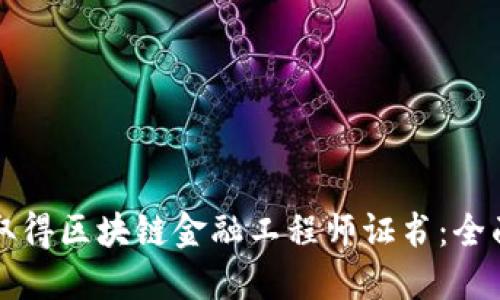 如何取得区块链金融工程师证书：全面指南