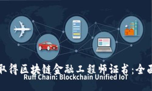 如何取得区块链金融工程师证书：全面指南