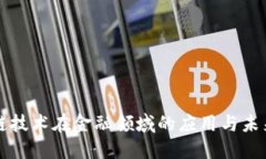 区块链技术在金融领域的