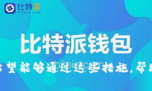 如何应对ImToken被盗：有效的防护与补救措施
ImToken, 数字资产, 钱包安全, 防盗措施/guanjianci

引言
数字货币的迅猛发展使得数字钱包的使用越来越普遍。ImToken作为一款流行的数字资产钱包，为用户提供了方便的存储和管理功能。然而，随着数字资产的类型和数量不断增加，钱包被盗的事件也频频发生。这使得用户在享受数字经济带来的红利的同时，也面临着一定的风险。在这种情况下，了解如何应对ImToken被盗及有效的防护措施是非常必要的，本文将对此进行详细探讨。

ImToken电子钱包的普及与优势
ImToken自推出以来，凭借其简洁易用的界面和强大的功能，迅速成为用户管理数字资产的重要工具。它不仅支持多种主流数字货币的存储与转账，还拥有丰富的生态系统，包括去中心化交易、DeFi应用等。通过ImToken，用户可以轻松地参与到数字经济中，无需繁琐的步骤，便可实现资产的管理与增值。

ImToken被盗的原因
尽管ImToken提供了多重安全措施来保护用户的资产安全，但由于一些不可控因素，用户的钱包仍可能面临被盗的风险。被盗事件的原因通常包括：
ul
    listrong钓鱼攻击：/strong黑客通过伪造网站或信息诱导用户输入私钥或助记词，从而窃取用户资产。/li
    listrong恶意软件：/strong用户设备上的恶意软件可能在用户不知情的情况下窃取个人信息和钱包数据。/li
    listrong社交工程：/strong黑客通过社交手段，获取用户信任，诱使其泄露重要信息。/li
    listrong弱密码：/strong使用简单、常见的密码保护钱包，极易被破解。/li
/ul

如何预防ImToken被盗
为了有效保护数字资产安全，用户应采取多种防护措施：
ul
    listrong启用双重验证：/strongImToken支持多种身份验证方式，包括手机验证、指纹识别等，启用这些功能可以有效提升安全性。/li
    listrong定期更换密码：/strong用户应定期更换ImToken的登录密码，并避免使用相同的密码用于其他平台。/li
    listrong保持软件更新：/strong定期更新ImToken钱包与手机操作系统，以确保拥有最新的安全补丁。/li
    listrong谨防钓鱼网页：/strong在输入任何敏感信息前，务必核实网页的真实性，确保是官网或官方认可的应用。/li
/ul

被盗后的补救措施
如果不幸遭遇盗窃，用户应迅速采取行动，减少损失：
ul
    listrong立即更改密码：/strong第一时间更改ImToken的登录密码，确保盗贼无法再次进入账户。/li
    listrong冻结交易：/strong联系相关交易平台，被冻结被盗资产，如区块链交易所，提供交易记录及请求冻结相关账户。/li
    listrong寻求官方支持：/strong联系ImToken客服，提供相关证据，寻求帮助与支持。/li
    listrong提高警惕：/strong加强后续安全防护，避免后续再次遭受其它类型的攻击。/li
/ul

可能相关问题
ul
    li如何识别钓鱼攻击？/li
    li被盗后如何找回资产？/li
    li如何判断钱包的安全性？/li
    li有没有更安全的钱包选项？/li
    li用户如何提高安全意识？/li
/ul

如何识别钓鱼攻击？
钓鱼攻击是数字货币用户最大的安全隐患之一，而识别钓鱼攻击则显得尤为重要。钓鱼攻击通常通过伪装成合法网站、邮件或者社交媒体来获取用户的私人信息。要有效预防钓鱼攻击，用户可以采取以下措施：
ul
    listrong注意链接的真实性：/strong无论是点击链接还是输入网址，都必须仔细查看链接的真实性。确保是以