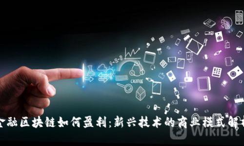 金融区块链如何盈利：新兴技术的商业模式解析