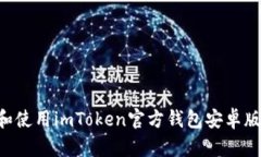 如何下载和使用imToken官方