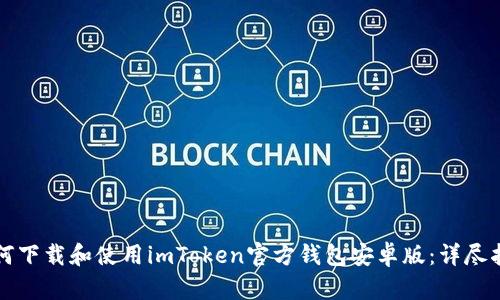 如何下载和使用imToken官方钱包安卓版：详尽指南