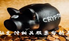 Title区块链金融支付相关股