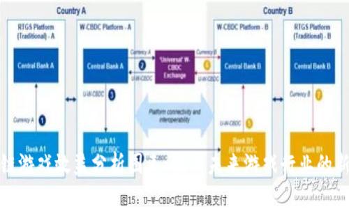 区块链游戏效益分析图表：揭示未来游戏行业的新机遇