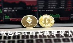 : imToken钱包如何购买数字