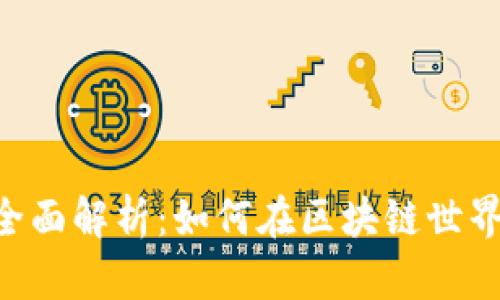 : IMX币的全面解析：如何在区块链世界中把握机遇