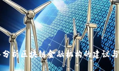 深入分析区块链金融机构的建议与展望