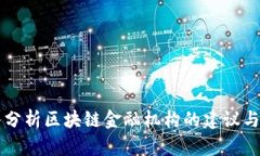 深入分析区块链金融机构