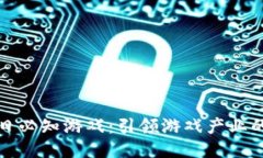 区块链每日必知游戏：引