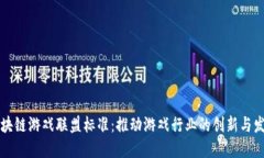 区块链游戏联盟标准：推