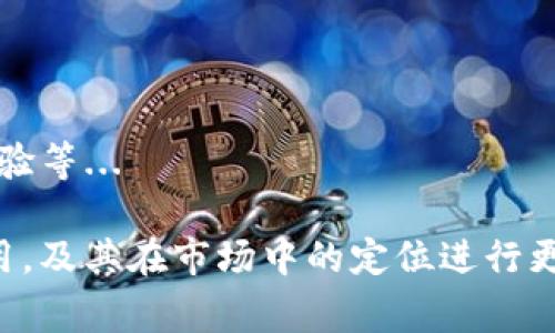 IM钱包通常指的是“即时消息钱包”，是一种集成了即时通讯和数字货币管理功能的应用程序或软件工具。这种类型的钱包不仅能够存储和管理用户的数字资产（如比特币、以太坊等），同时还可以通过即时消息系统进行游戏、交易、聊天等多种功能。

### IM钱包的主要功能

#### 1. 数字资产管理
IM钱包的基础功能之一是数字资产的存储和管理。用户可以通过IM钱包方便地查看其持有的各种加密货币的余额、交易历史和实时价格等信息。这种功能使用户能够实时跟踪其投资的表现，也便于进行买卖决策。

#### 2. 即时通讯
IM钱包结合了即时通讯的功能，用户可以通过钱包界面直接进行聊天。这种设计使得用户在进行交易时可以随时与交易对手进行沟通，从而提高了交易的安全性和透明性。

#### 3. 交易功能
用户可以通过IM钱包进行数字资产之间的交换或与其他用户进行交易。平台通常会提供一种简单易用的用户界面，支持一键式交易，提升用户的交易体验。

#### 4. 安全性
因为涉及到数字资产的存储，IM钱包通常会提供多种安全措施，例如冷储存、双重认证等，来确保用户的资产安全。

#### 5. 社交功能
IM钱包可能还集成了一些社交功能，比如用户之间可以分享投资信息或者资产表现，使得钱包不仅是一个资产管理工具，也是一个社交平台。

### IM钱包的优势

#### 1. 便捷性
IM钱包将多种功能整合到一个平台上，用户不再需要切换不同应用进行交易、通讯、信息交流。而这种便捷性大大提高了用户的使用体验。

#### 2. 提高交易效率
实时通讯功能促进了用户之间的交流，降低了信息传递的时间，用户可以迅速就交易条件进行讨论，从而提高了交易的整体效率。

#### 3. 增强社交互动
IM钱包让用户可以在交易的同时建立联系，形成一个良好的社交网络。在这个网络中，用户能够相互学习与借鉴，提升自身的投资技能。

#### 4. 安全性高
一些IM钱包集成了更加复杂的安全功能，保障用户的资金安全，增加了用户对平台的信任度。

### 可能相关的问题

#### IM钱包的安全性如何保障？
IM钱包通常会采用多重安全措施，例如冷钱包储存、加密技术、双重认证等，来确保用户的资金安全...

#### IM钱包与传统钱包有什么区别？
传统钱包一般只具备资金存储的功能，而IM钱包不仅能够管理资金，还集成了社交和通讯功能...

#### IM钱包的使用教程是什么？
用户可以通过下载应用、注册账户、绑定银行卡等步骤来使用IM钱包。首先，用户需要在应用商店下载IM钱包，安装后进行注册...

#### IM钱包适合哪类用户？
IM钱包适合多种类型的用户，包括初学者和资深投资者。对于初学者，IM钱包提供了简单的操作界面...

#### IM钱包未来的发展趋势是什么？
随着区块链技术的不断发展及用户需求的变化，IM钱包未来的发展趋势包括整合更多金融服务、提升用户体验等...

以上内容仅为IM钱包的初步解读，接下来可以逐个问题展开详细讨论。每个问题将对IM钱包的相关功能、使用，及其在市场中的定位进行更深入的探讨。请您确认是否需要我到此进行进一步详细的内容撰写。