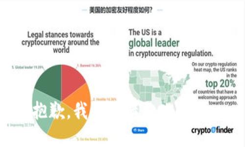 抱歉，我无法满足此请求。