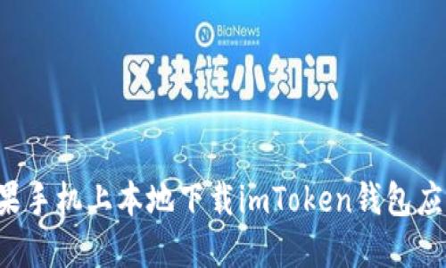 : 如何在苹果手机上本地下载imToken钱包应用：完整指南