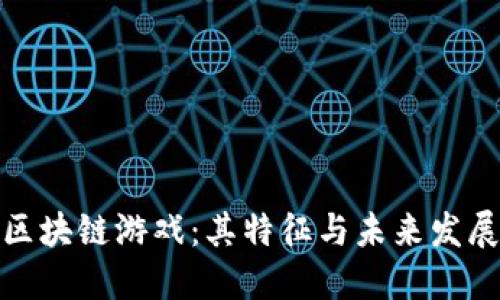 探秘区块链游戏：其特征与未来发展趋势