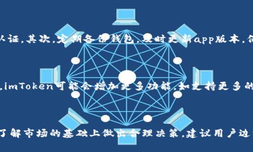    如何通过imToken实现利润最大化  / 

 guanjianci  imToken, 数字货币, 钱包, 投资策略  /guanjianci 

### imToken是什么？

imToken是一款流行的数字货币钱包，已有数百万用户下载使用。它支持多种区块链，包括以太坊、比特币等。imToken不仅提供了存储数字资产的功能，还包括了去中心化交易、代币管理等多种功能。用户可以通过imToken进行数字资产的安全管理和交易。同时，imToken还不断推出新的功能，如DeFi（去中心化金融）服务，进一步丰富用户的投资选择。

### imToken怎么赚钱？

在imToken上赚钱主要有几种方式，以下将详述这几种方法。

#### 1. 投资数字货币

最直接的一种赚钱方式就是投资数字货币。当用户选择在imToken上购买低价数字货币并在其价格上涨时出售，便能够实现利润。这需要用户具备一定的市场分析能力，以及对区块链技术和代币的了解。

#### 2. Staking和节点奖励

许多区块链网络如以太坊2.0、Cosmos、Tezos等支持Staking（质押）机制。用户可以将自己的数字货币质押在区块链上，作为网络安全的一部分。参与Staking不仅可以获得网络奖励，还能提高资产的收益率。使用imToken，不仅可以轻松完成质押，还能查看已质押资产的收益情况。

#### 3. 参与DeFi项目

imToken钱包支持众多DeFi项目，用户可以通过流动性挖矿、借贷、交易等多个方式进行投资，获得收益。流动性挖矿是用户将数字资产投入到流动性池中，获得平台代币作为奖励。借贷是用户借出自己的数字资产，收取利息，以此来实现盈利。

#### 4. 收藏和投资NFT（非同质化代币）

NFT作为近年来非常热门的数字资产，用户可以通过imToken进行投资。通过购买有潜力的NFT并在其价值上升时出售，能够实现获利。同样，用户需要对市场有一定的洞察力，以及了解NFT背后的项目和其发展潜力。

### 相关问题

#### 问题1： imToken之于数字货币投资者的意义是什么？

imToken作为一款数字货币钱包，承担着资产存储和管理的重要角色。对于数字货币投资者而言，选择一个安全、功能全面的钱包是非常必要的。imToken的出现，不仅方便玩家对数字资产进行管理，还为用户提供了诸多外部功能，如交易，Staking等。从而简化了投资流程，提高了投资的灵活性和安全性。即使不懂复杂的操作，用户也可以通过imToken的直观界面轻松实现数字资产的管理和增值。

#### 问题2：如何选择合适的数字货币进行投资？

在数字货币市场，有成千上万种数字货币可供选择。那么，怎样才能挑选出适合的投资标的呢？首先，需关注数字货币的市场市值、流动性和历史价格波动。通过分析市场趋势、项目白皮书、团队背景及社区支持情况，可以对项目的长期发展潜力进行初步评估。其次，用户应设定好合理的投资策略，进行分散投资，以降低风险。大部分专业的数字货币投资者，都会将可用的资金进行合理的分配，以避免由于某一项目的失败而导致资金的全损。最后，不要涉及超出自己财力承受能力的投资，以免因情绪导致错误决策。

#### 问题3：imToken支持哪些数字资产的交易和存储？

imToken支持多种区块链资产的交易和存储，包括但不限于比特币、以太坊及其ERC-20代币、TRON及其TRC-20代币，Cosmos等一系列数字资产。用户可以通过imToken进行资产的管理，轻松查看钱包中所有支持的代币，并可在其平台上随时交易。此外，imToken还定期更新其支持的资产列表，力求为用户提供更全面、更安全的资产服务。用户在使用imToken时，也要注意相关币种的市场状况和未来潜力，以便做出更明智的投资决策。

#### 问题4：如何保证在imToken的安全性？

数字资产的安全性是每个投资者最关心的问题。imToken在安全性方面做了许多的与努力。首先，imToken采用了多层加密和本地钱包存储的方式，可以有效防止黑客攻击和盗窃风险。同时，用户在设置钱包时建议选择强密码和启用双重认证。其次，定期备份钱包，及时更新app版本，保持软件及系统的最新状态，从而减少因漏洞带来的安全隐患。对用户来说，保护好私钥和助记词，切勿轻易透露给他人，是管理数字资产安全的最佳做法。还有，在进行交易或签名时，最好仔细核实交易信息，避免上当受骗。

#### 问题5：imToken的未来发展趋势是什么？

就目前来看，imToken已经成为全球领先的数字资产钱包之一，其未来的发展趋势，无疑是与区块链技术和去中心化金融的发展紧密相连。随着更多用户认可数字货币和区块链技术，imToken有望继续扩大用户基础，增强市场竞争力。未来，imToken可能会增加更多功能，如支持更多的DeFi协议、跨链资产管理、NFT市场等，进一步提升用户体验。而随着Web 3.0的普及，imToken也将可能扩张至更广泛的应用场景，如身份认证、数字资产交流等，真正实现“自我持有”的数字资产管理模式，从而引领区块链技术的更好未来。

### 结论

imToken为数字货币投资者提供了多种便捷的方式进行资产的投资与管理。通过合理的投资策略、参与DeFi、Staking等方式，用户都有机会在这个发展迅速的市场中获得可观的收益。然而，数字货币也伴随着相应的风险，投资者需在充分了解市场的基础上做出合理决策。建议用户边学边投，在实践中不断提升自己的投资能力，抓住数字货币的未来发展机遇。