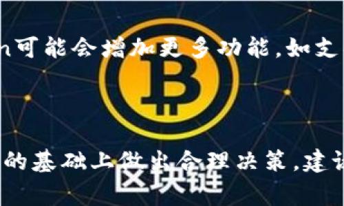    如何通过imToken实现利润最大化  / 

 guanjianci  imToken, 数字货币, 钱包, 投资策略  /guanjianci 

### imToken是什么？

imToken是一款流行的数字货币钱包，已有数百万用户下载使用。它支持多种区块链，包括以太坊、比特币等。imToken不仅提供了存储数字资产的功能，还包括了去中心化交易、代币管理等多种功能。用户可以通过imToken进行数字资产的安全管理和交易。同时，imToken还不断推出新的功能，如DeFi（去中心化金融）服务，进一步丰富用户的投资选择。

### imToken怎么赚钱？

在imToken上赚钱主要有几种方式，以下将详述这几种方法。

#### 1. 投资数字货币

最直接的一种赚钱方式就是投资数字货币。当用户选择在imToken上购买低价数字货币并在其价格上涨时出售，便能够实现利润。这需要用户具备一定的市场分析能力，以及对区块链技术和代币的了解。

#### 2. Staking和节点奖励

许多区块链网络如以太坊2.0、Cosmos、Tezos等支持Staking（质押）机制。用户可以将自己的数字货币质押在区块链上，作为网络安全的一部分。参与Staking不仅可以获得网络奖励，还能提高资产的收益率。使用imToken，不仅可以轻松完成质押，还能查看已质押资产的收益情况。

#### 3. 参与DeFi项目

imToken钱包支持众多DeFi项目，用户可以通过流动性挖矿、借贷、交易等多个方式进行投资，获得收益。流动性挖矿是用户将数字资产投入到流动性池中，获得平台代币作为奖励。借贷是用户借出自己的数字资产，收取利息，以此来实现盈利。

#### 4. 收藏和投资NFT（非同质化代币）

NFT作为近年来非常热门的数字资产，用户可以通过imToken进行投资。通过购买有潜力的NFT并在其价值上升时出售，能够实现获利。同样，用户需要对市场有一定的洞察力，以及了解NFT背后的项目和其发展潜力。

### 相关问题

#### 问题1： imToken之于数字货币投资者的意义是什么？

imToken作为一款数字货币钱包，承担着资产存储和管理的重要角色。对于数字货币投资者而言，选择一个安全、功能全面的钱包是非常必要的。imToken的出现，不仅方便玩家对数字资产进行管理，还为用户提供了诸多外部功能，如交易，Staking等。从而简化了投资流程，提高了投资的灵活性和安全性。即使不懂复杂的操作，用户也可以通过imToken的直观界面轻松实现数字资产的管理和增值。

#### 问题2：如何选择合适的数字货币进行投资？

在数字货币市场，有成千上万种数字货币可供选择。那么，怎样才能挑选出适合的投资标的呢？首先，需关注数字货币的市场市值、流动性和历史价格波动。通过分析市场趋势、项目白皮书、团队背景及社区支持情况，可以对项目的长期发展潜力进行初步评估。其次，用户应设定好合理的投资策略，进行分散投资，以降低风险。大部分专业的数字货币投资者，都会将可用的资金进行合理的分配，以避免由于某一项目的失败而导致资金的全损。最后，不要涉及超出自己财力承受能力的投资，以免因情绪导致错误决策。

#### 问题3：imToken支持哪些数字资产的交易和存储？

imToken支持多种区块链资产的交易和存储，包括但不限于比特币、以太坊及其ERC-20代币、TRON及其TRC-20代币，Cosmos等一系列数字资产。用户可以通过imToken进行资产的管理，轻松查看钱包中所有支持的代币，并可在其平台上随时交易。此外，imToken还定期更新其支持的资产列表，力求为用户提供更全面、更安全的资产服务。用户在使用imToken时，也要注意相关币种的市场状况和未来潜力，以便做出更明智的投资决策。

#### 问题4：如何保证在imToken的安全性？

数字资产的安全性是每个投资者最关心的问题。imToken在安全性方面做了许多的与努力。首先，imToken采用了多层加密和本地钱包存储的方式，可以有效防止黑客攻击和盗窃风险。同时，用户在设置钱包时建议选择强密码和启用双重认证。其次，定期备份钱包，及时更新app版本，保持软件及系统的最新状态，从而减少因漏洞带来的安全隐患。对用户来说，保护好私钥和助记词，切勿轻易透露给他人，是管理数字资产安全的最佳做法。还有，在进行交易或签名时，最好仔细核实交易信息，避免上当受骗。

#### 问题5：imToken的未来发展趋势是什么？

就目前来看，imToken已经成为全球领先的数字资产钱包之一，其未来的发展趋势，无疑是与区块链技术和去中心化金融的发展紧密相连。随着更多用户认可数字货币和区块链技术，imToken有望继续扩大用户基础，增强市场竞争力。未来，imToken可能会增加更多功能，如支持更多的DeFi协议、跨链资产管理、NFT市场等，进一步提升用户体验。而随着Web 3.0的普及，imToken也将可能扩张至更广泛的应用场景，如身份认证、数字资产交流等，真正实现“自我持有”的数字资产管理模式，从而引领区块链技术的更好未来。

### 结论

imToken为数字货币投资者提供了多种便捷的方式进行资产的投资与管理。通过合理的投资策略、参与DeFi、Staking等方式，用户都有机会在这个发展迅速的市场中获得可观的收益。然而，数字货币也伴随着相应的风险，投资者需在充分了解市场的基础上做出合理决策。建议用户边学边投，在实践中不断提升自己的投资能力，抓住数字货币的未来发展机遇。