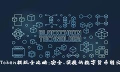: imToken提现全攻略：安全
