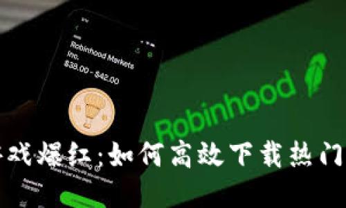 区块链游戏爆红：如何高效下载热门游戏视频