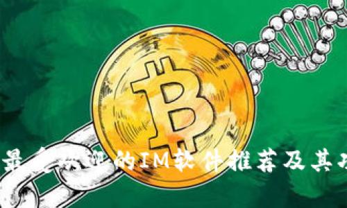 2023年最受欢迎的IM软件推荐及其功能分析