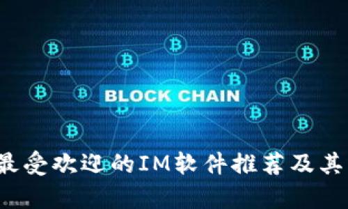 2023年最受欢迎的IM软件推荐及其功能分析