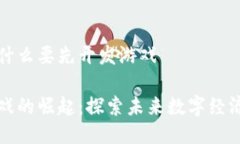 区块链为什么要先开发游