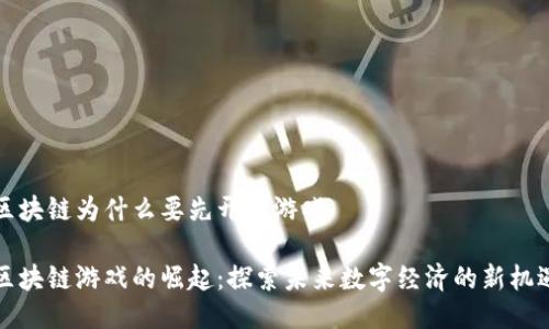 区块链为什么要先开发游戏

区块链游戏的崛起：探索未来数字经济的新机遇