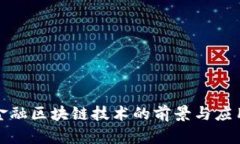银联金融区块链技术的前