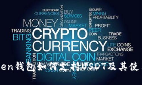 imToken钱包如何支持USDT及其使用指南