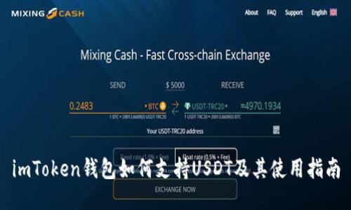 imToken钱包如何支持USDT及其使用指南