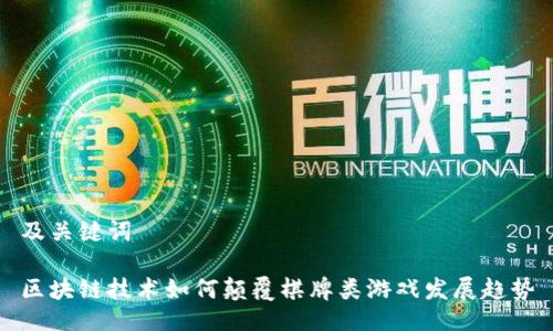 及关键词

区块链技术如何颠覆棋牌类游戏发展趋势