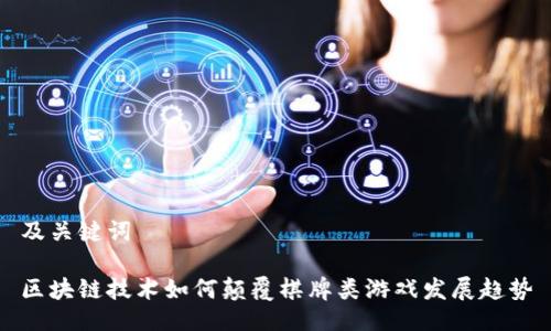 及关键词

区块链技术如何颠覆棋牌类游戏发展趋势