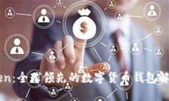 imToken：全球领先的数字货