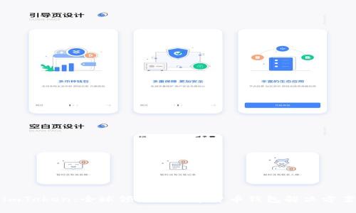 imToken：全球领先的数字货币钱包解决方案