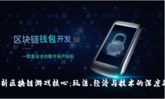  探析区块链游戏核心：玩