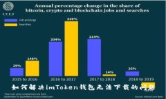 如何解决imToken钱包无法下