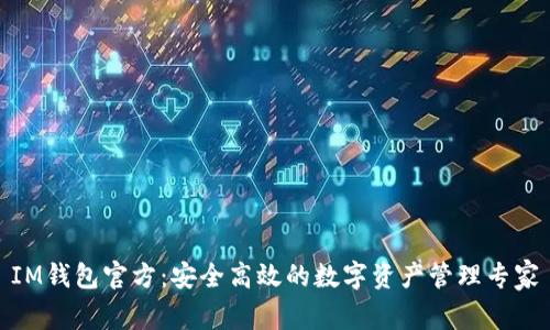 IM钱包官方：安全高效的数字资产管理专家