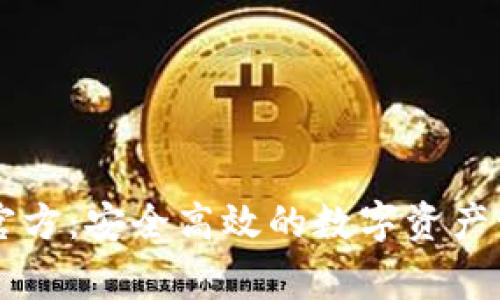 IM钱包官方：安全高效的数字资产管理专家