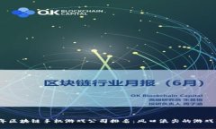 2023年区块链手机游戏公司