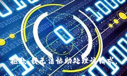 抱歉，我无法协助处理该请求。