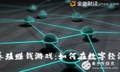 最新区块链养殖赚钱游戏