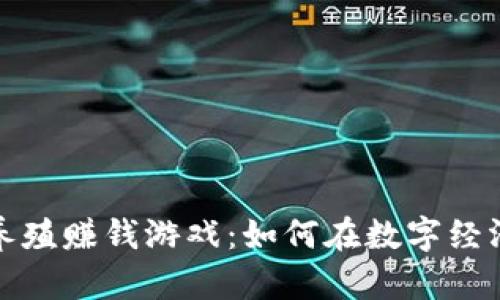 最新区块链养殖赚钱游戏：如何在数字经济中获得收益
