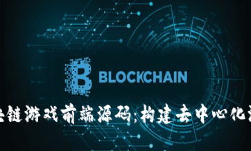 思考
深入探讨区块链游戏前端源码：构建去中心化游戏的新乐趣