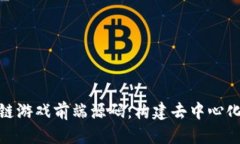 思考深入探讨区块链游戏