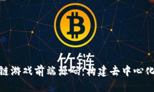 思考
深入探讨区块链游戏前端源码：构建去中心化游戏的新乐趣